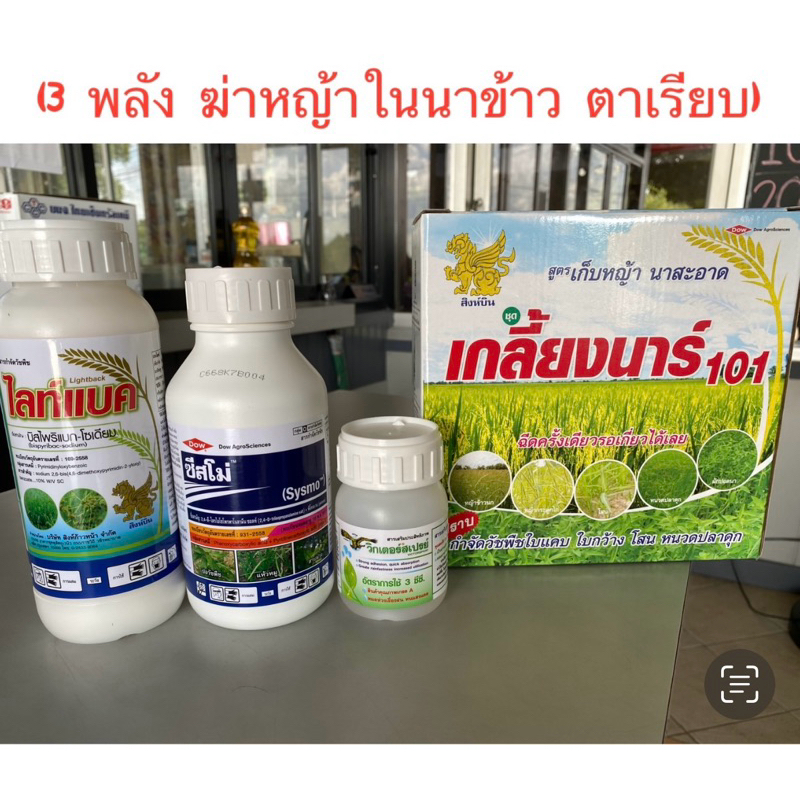 ยาฆ่าหญ้าเกลี้ยงนาร์101ตราสิงห์บิน(ใช้ในนาข้าว)