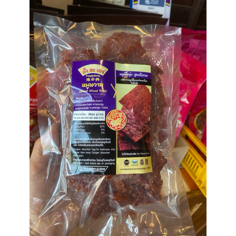 ตั้งฮะเฮง หมูหวานปรุงสุกพร้อมทาน น้ำหนัก 250 กรัม