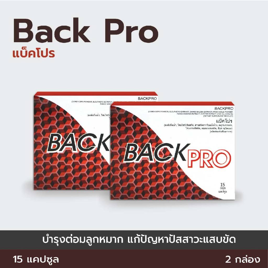 Back Pro  บำรุงต่อมลูกหมาก ลดปัญหาการปัสสาวะลำบาก (2กล่อง)