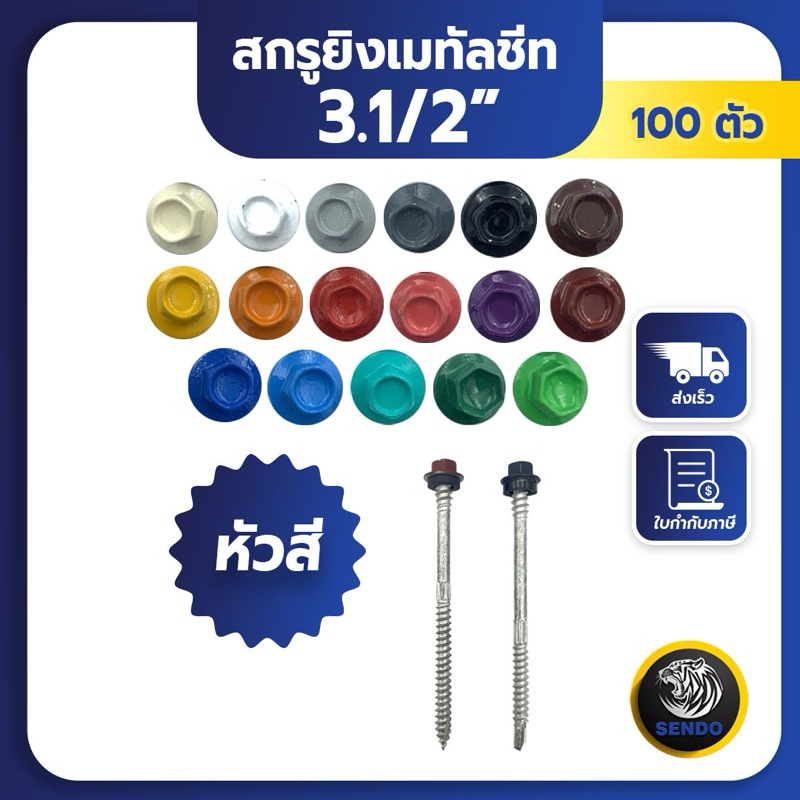 SENDO (100ตัว) 3.1/2“ สกรูยิงเมทัลชีท หัวสี สกรูหัวสี สกรูเมทัลชีท แปเหล็ก / แปไม้ แหวนสังกะสี /ยาง