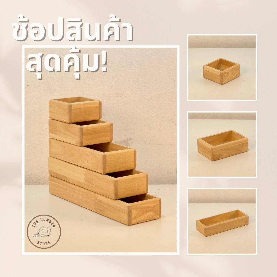 กล่องไม้ยางพาราอเนกประสงค์ รุ่นขอบมน ไม่บาดมือ สไตล์มินิมอล THE LUMBER