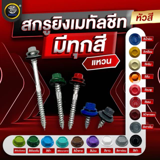 SENDO (100ตัว) 2“ สกรูยิงเมทัลชีท หัวสี สกรูหัวสี สกรูเมทัลชีท