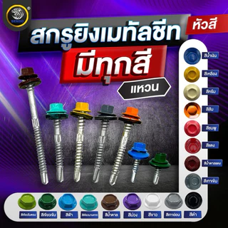 SENDO (100ตัว) 2.1/2“ สกรูยิงเมทัลชีท หัวสี สกรูหัวสี สกรูเมทัลชีท แปเหล็ก / แปไม้ แหวนสังกะสี /ยาง