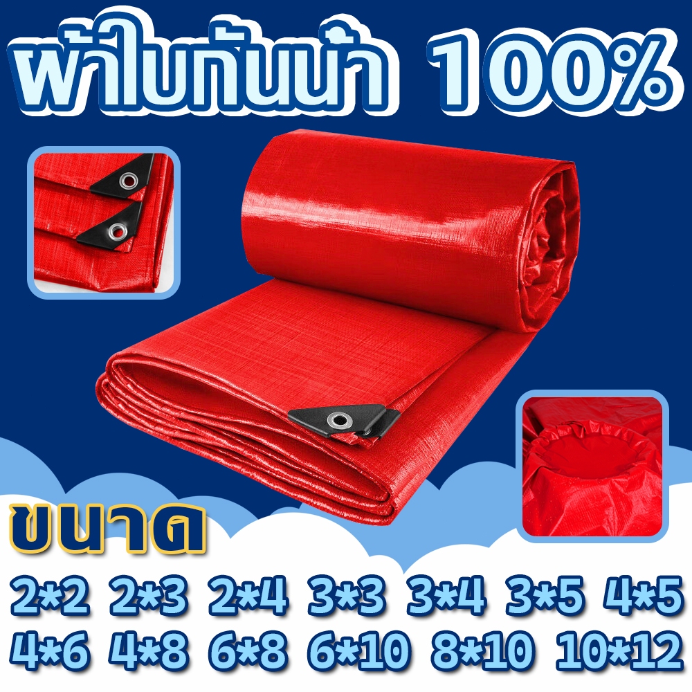 ผ้าใบกันฝน PE พลาสติก สีแดง 100% กันน้ำ มีตาไก่ 2x2 2x3 2x4 3x3 3x4 3x5เมตร ผ้าใบกันแดดกันฝน ผ้าเต้น