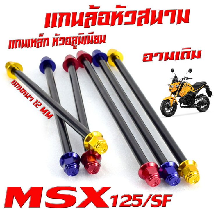 แกนล้อหัวสนาม เอ็มเอ็สเอ็ก/แกนล้อเหล็ก น็อตอลูมิเนียม หัวสนาม รุ่น MSX 125/MSX-SF (หน้า+หลัง มีแยกจำหน่าย)/แกนล้อหัวสนาม