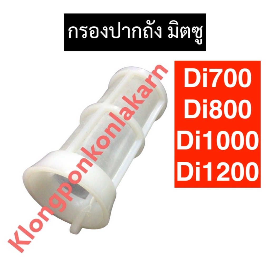 กรองปากถัง มิตซู Di700 Di800 Di1000 Di1200 กรองปากถังdi700 กรองน้ำมันdi800 กรองากถังdi1000 กรองปากถั