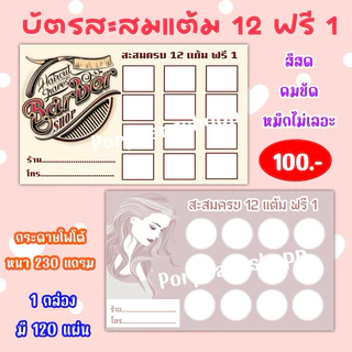 บัตรสะสมแต้ม 12 ฟรี 1 ( กระดาษมันเงา หนา 230 แกรม)