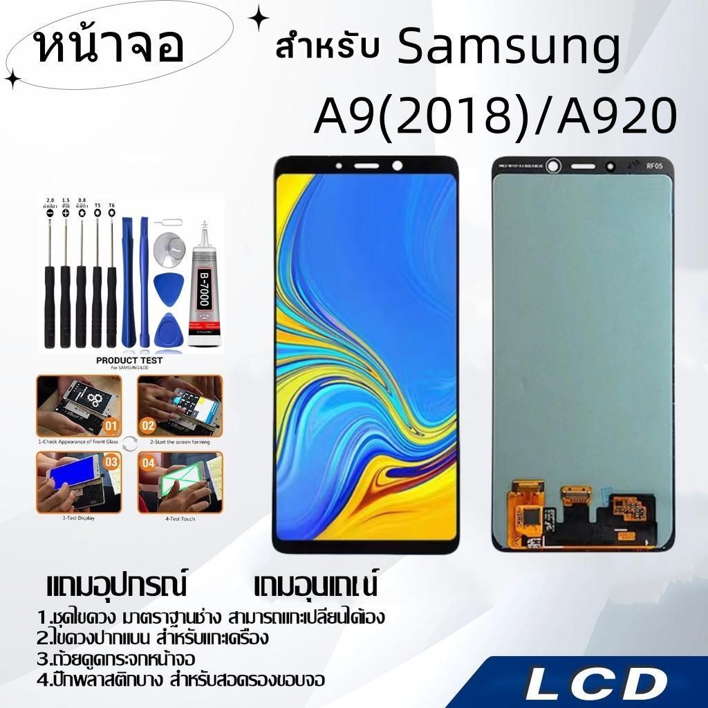 หน้าจอ samsung A9 2018,LCD for samsung A9 2018/A920,อะไหล่หน้าจอ จอชุดพร้อมทัสกรีน ซัมซุง samsung