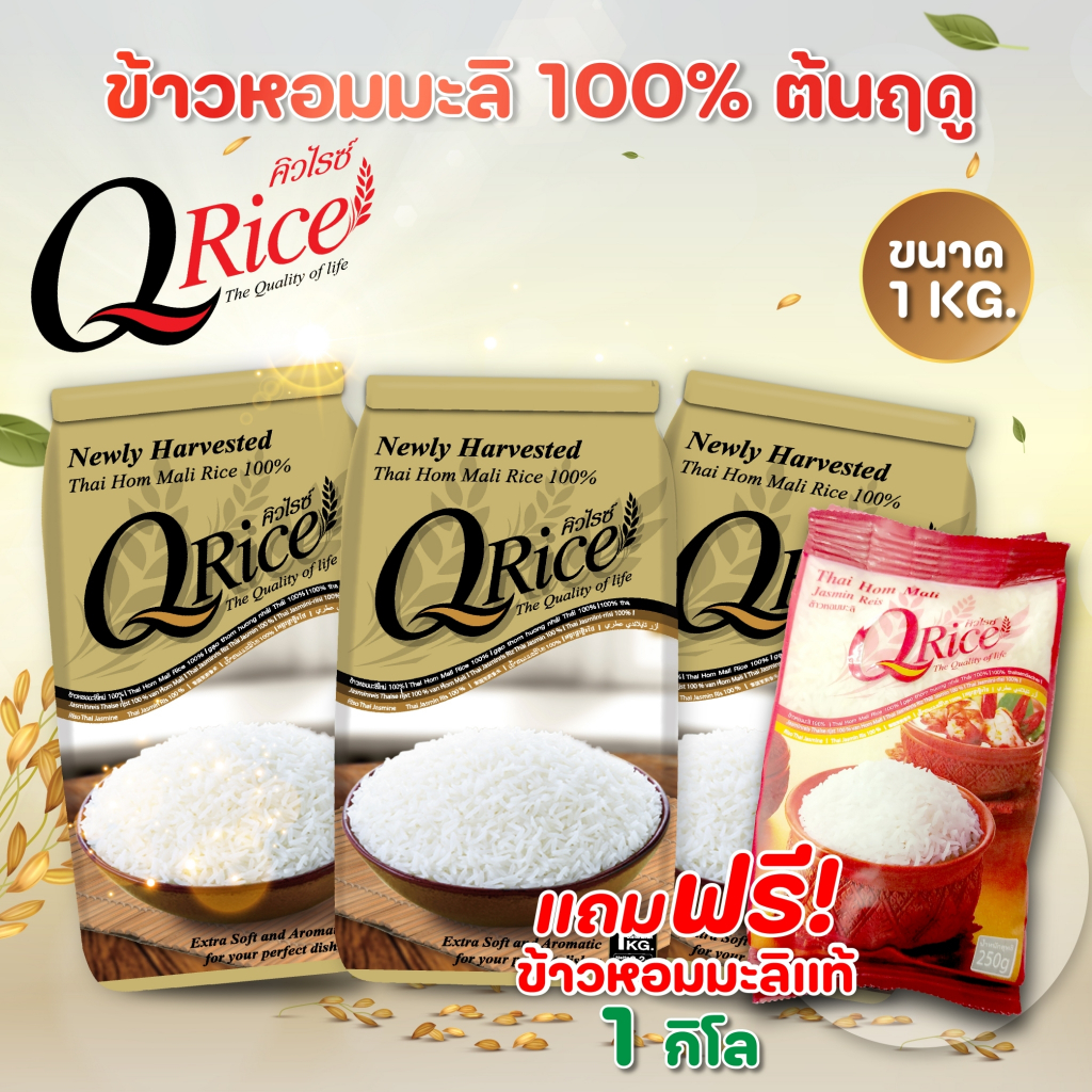 QRice คิวไรซ์ ข้าวหอมมะลิต้นฤดู กลางปี ข้าวขาว ขนาด 1 kg (แถมข้าวหอมมะลิ 250 g. ฟรี)