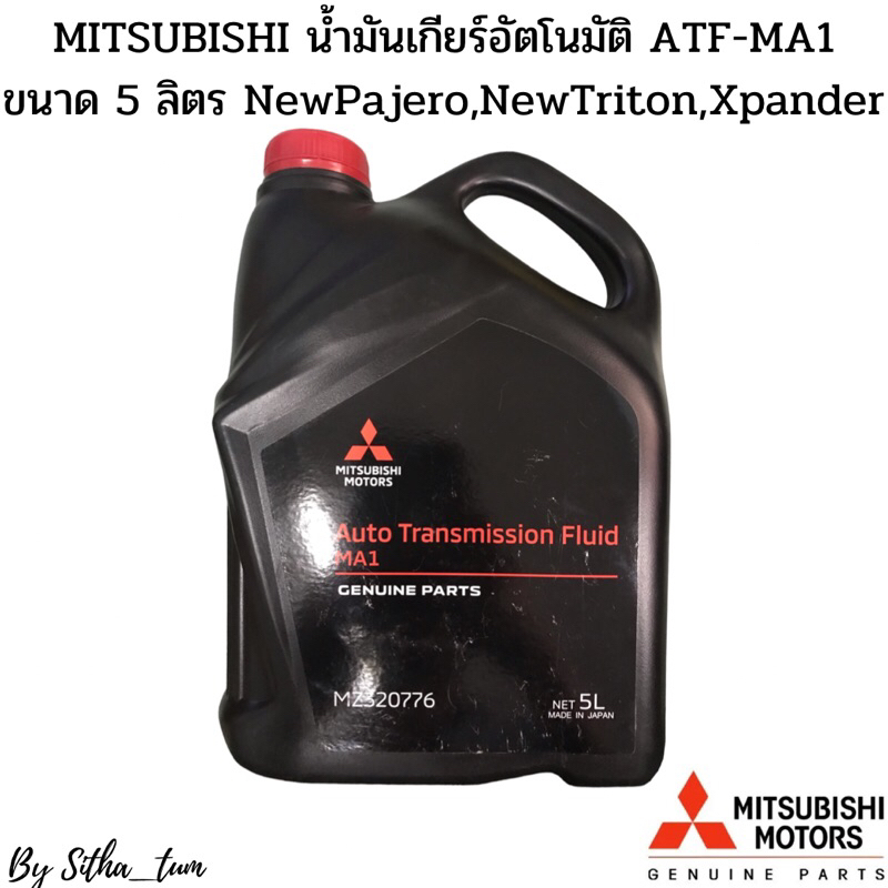 MITSUBISHI น้ำมันเกียร์อัตโนมัติ ATF-MA1 ขนาด 5 ลิตรแท้ศูนย์ NEW PAJERO,NEW Xpander รหัส.MZ320775