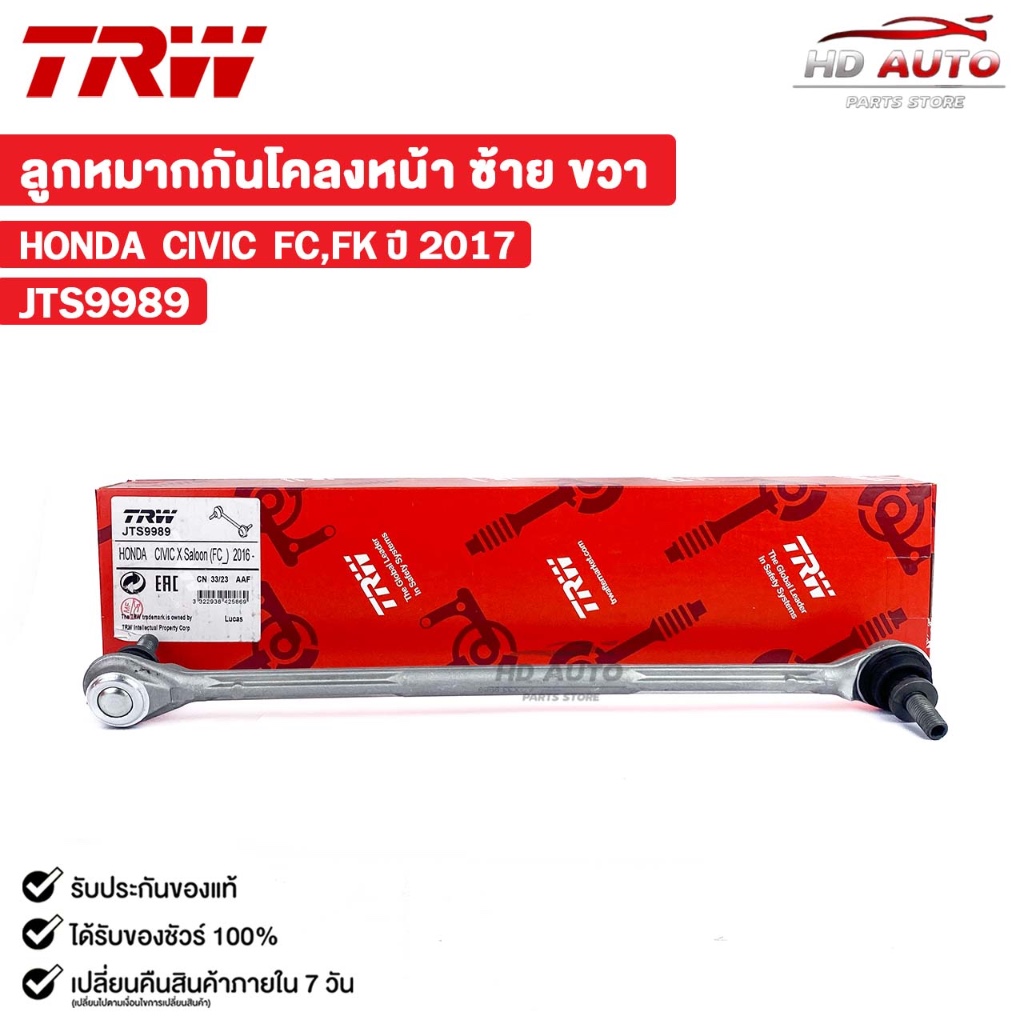TRW ลูกหมากกันโคลงหน้า HONDA CIVIC FC,FK ปี 2017 ข้างซ้าย/ขวา (ราคาขายต่อ 1 ชิ้น) ฮอนด้า ซีวิค รหัส 