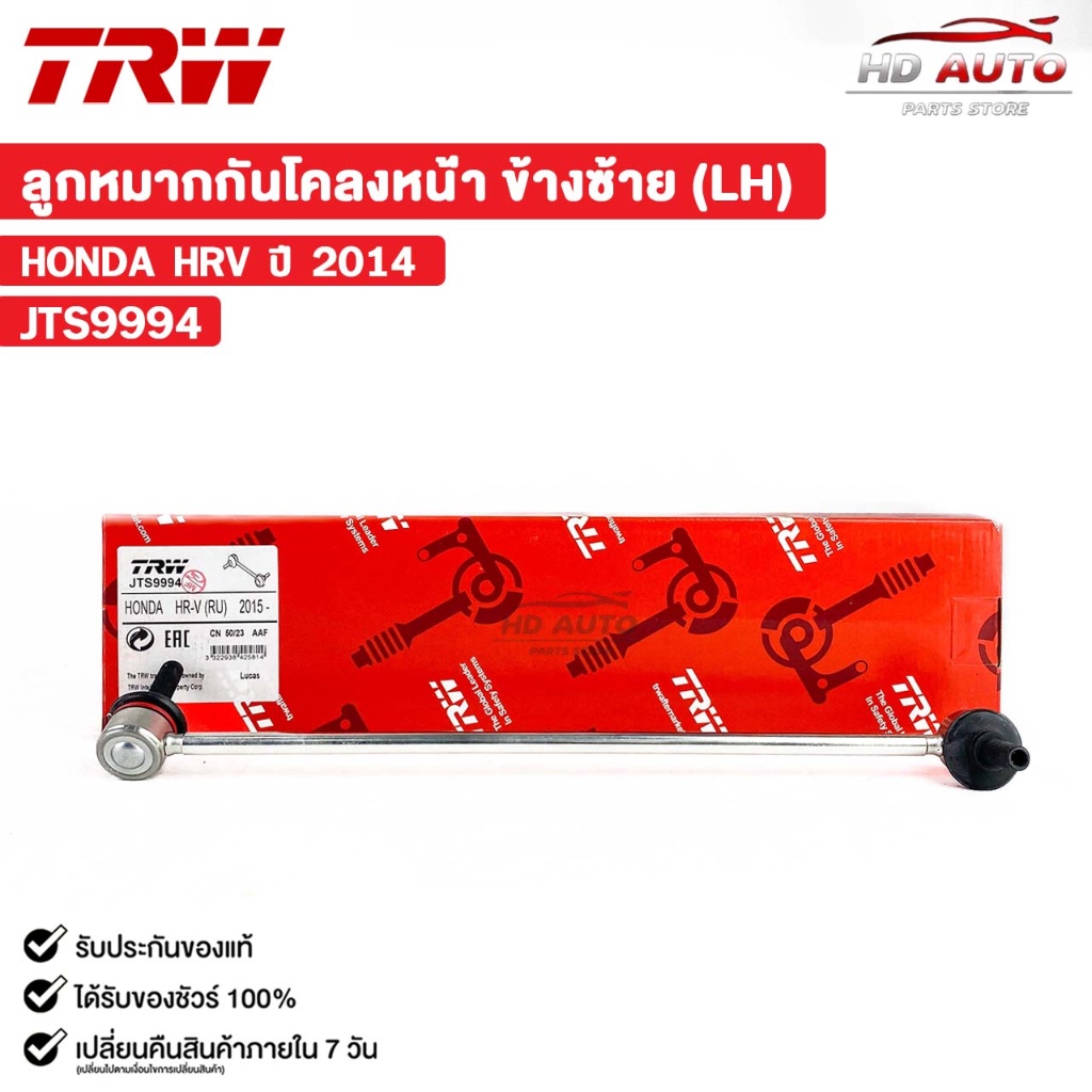 TRW ลูกหมากกันโคลงหน้า HONDA HRV ปี 2014 ข้างซ้าย (LH) (ราคาขายต่อ 1 ชิ้น) ฮอนด้า รหัส JTS9994