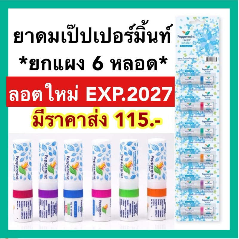 ยาดมเป๊ปเปอร์มิ้นท์ ฟิลด์ [exp.2027] แผง 6 หลอด Peppermint Field Inhaler 6 pcs ยาดมเปปเปอร์มิ้น แก้วิงเวียน แก้คัดจมูก