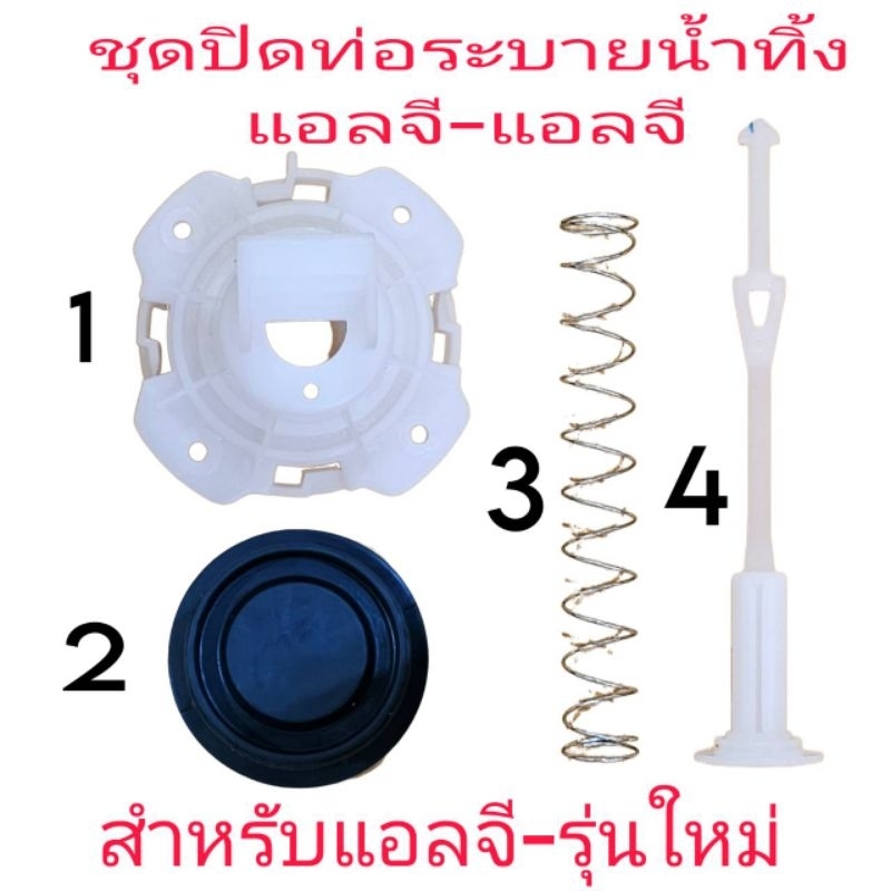 อะไหล่เครื่องซักผ้าแอลจี ฝาปิด+ลูกยาง+สปริง+ศรดึง รุ่นใหม่ – โปรปัง