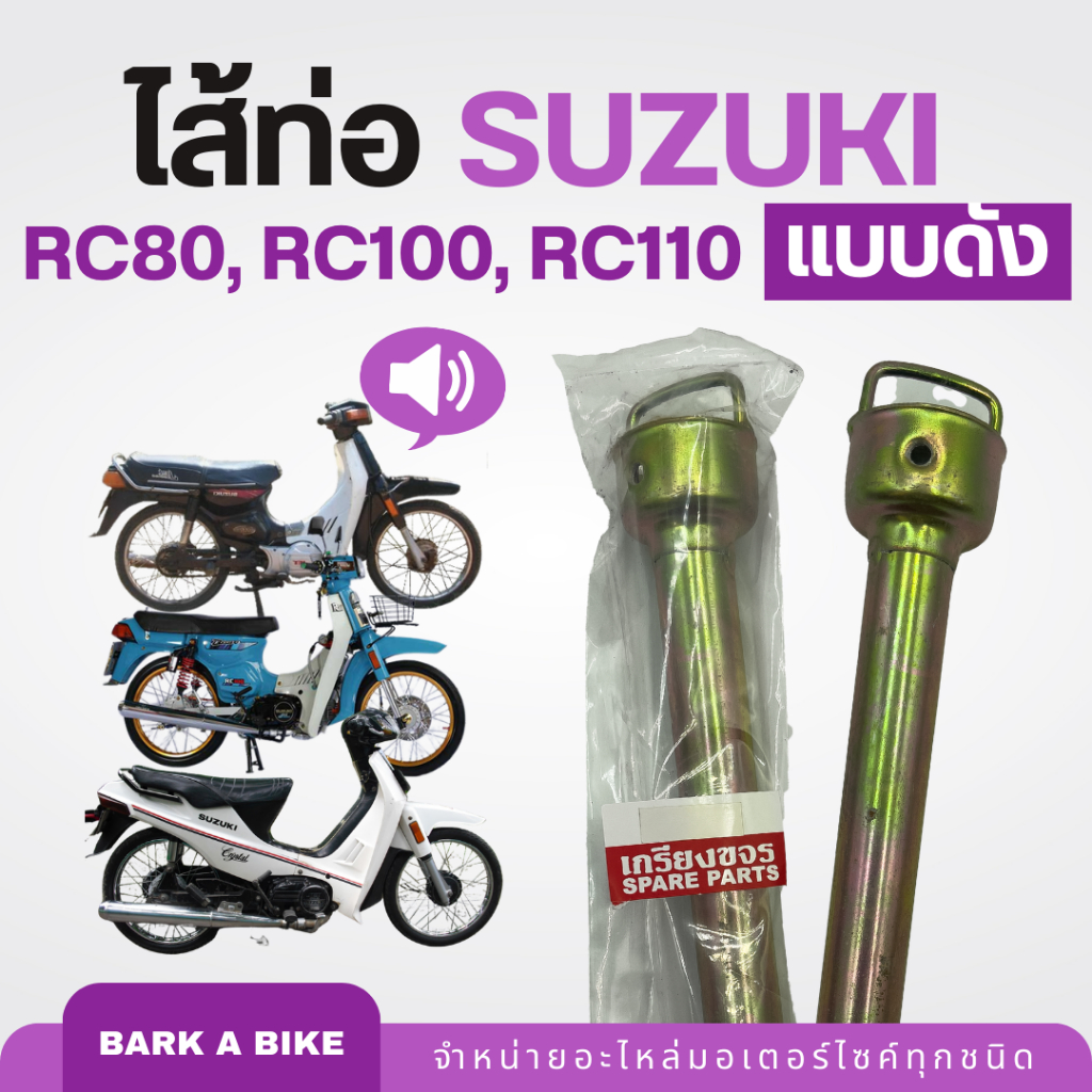 ไส้ท่อสำหรับใส่รถ RC80, RC100, RC110 แบบดัง คุณภาพดี