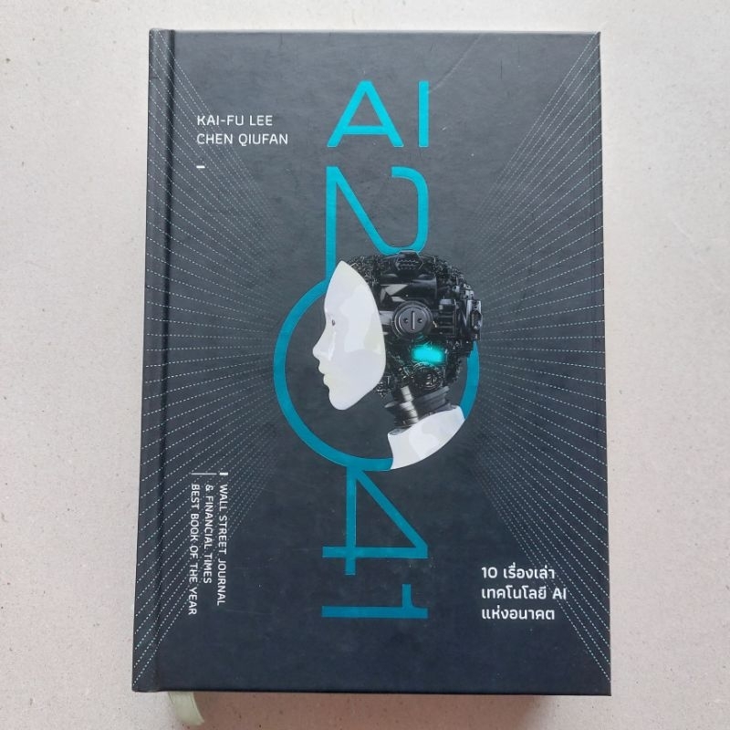 หนังสือ AI 2041 (ปกแข็ง)