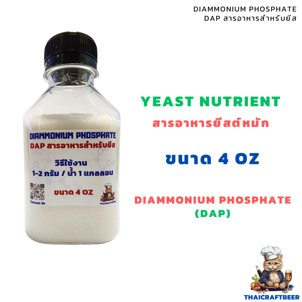 Yeast Nutrient สารอาหารยีสต์หมัก DAP Diammonium Phosphate ขนาด 4 oz. แบบแบ่งแพค