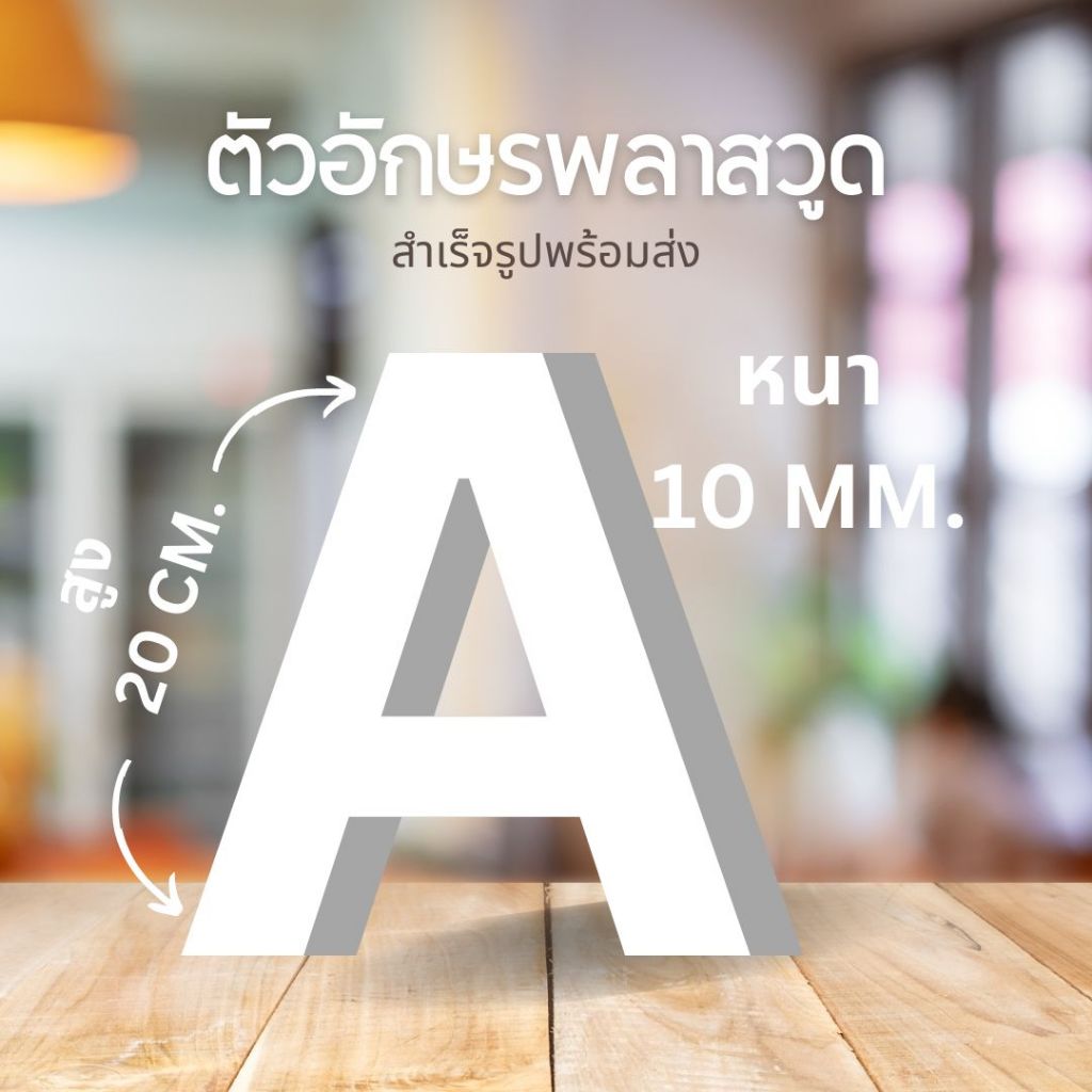 ตัวอักษรพลาสวูด สูง 20 เซน ติดผนัง แต่งร้าน 3มิติ สีขาว หนา 10 มิล สูง20 CM