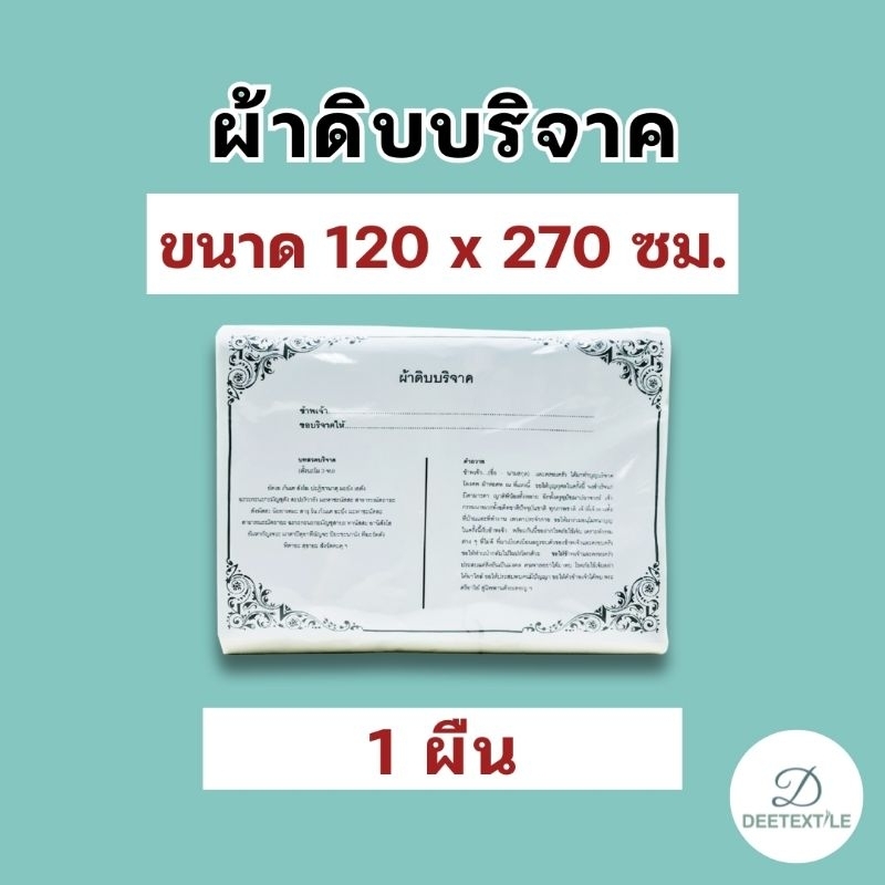ถูกที่สุด พร้อมส่ง ผ้าดิบบริจาค ห่อศพ ขนาด 1.2 x 2.7 เมตร 1 ผืน ราคาโรงงาน แพ็คถุงพลาสติกพร้อมใบอนุโมทนาบุญทุกผืน