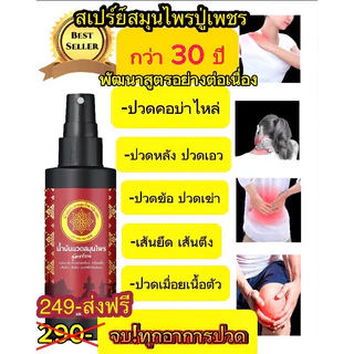 สเปรย์น้ำมันนวดหญ้าเอ็นยืด เถาเอ็นอ่อน กระดูกไก่ดำ บรรเทาปวดเมื่อย ปวดข้อเข่า ปวดคอ บ่าไหล่ รองช้ำ