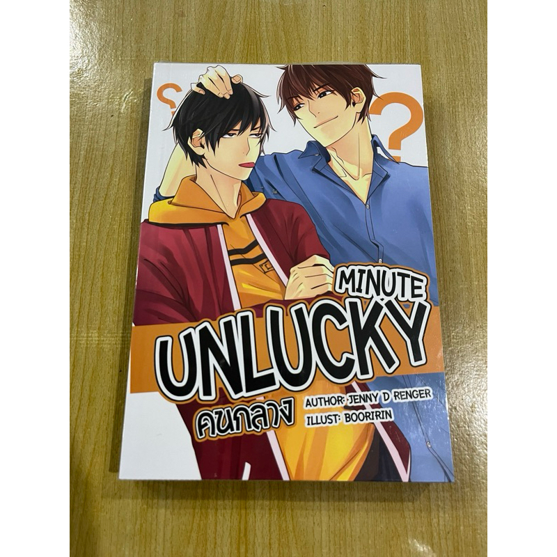 นิยายวาย Unlucky minute คนกลาง