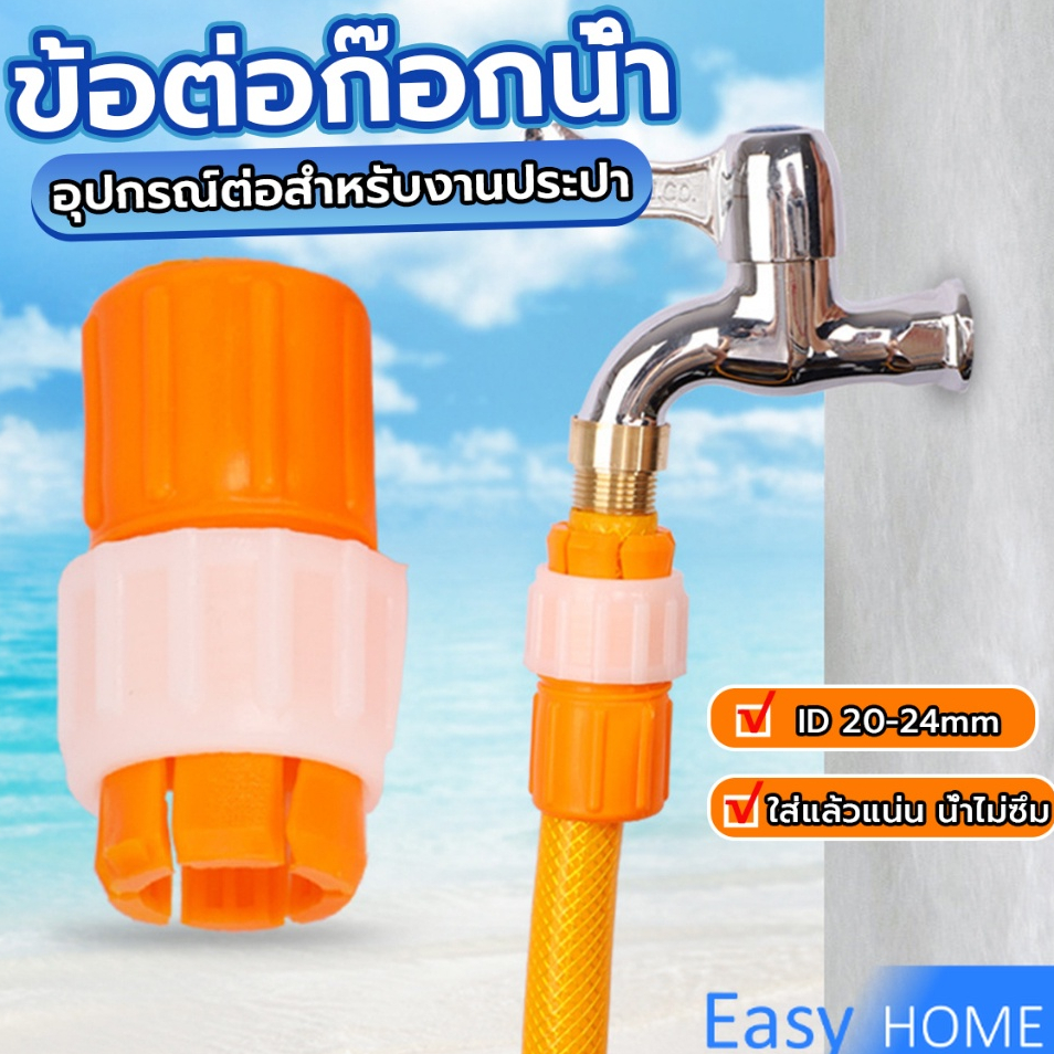 ข้อต่อก๊อกน้ำ ข้อต่อสายยาง แบบพลาสติก water pipe connector