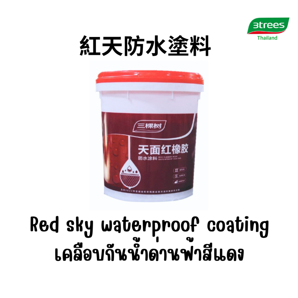 เคลือบกันน้ำดาดฟ้าสีแดง 2กก. 3trees ของแท้100%