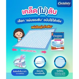 เซอร์เทนตี้ Certainty แผ่นรองซับ สำหรับผู้สูงอายุ L -XL 8-30 แผ่น