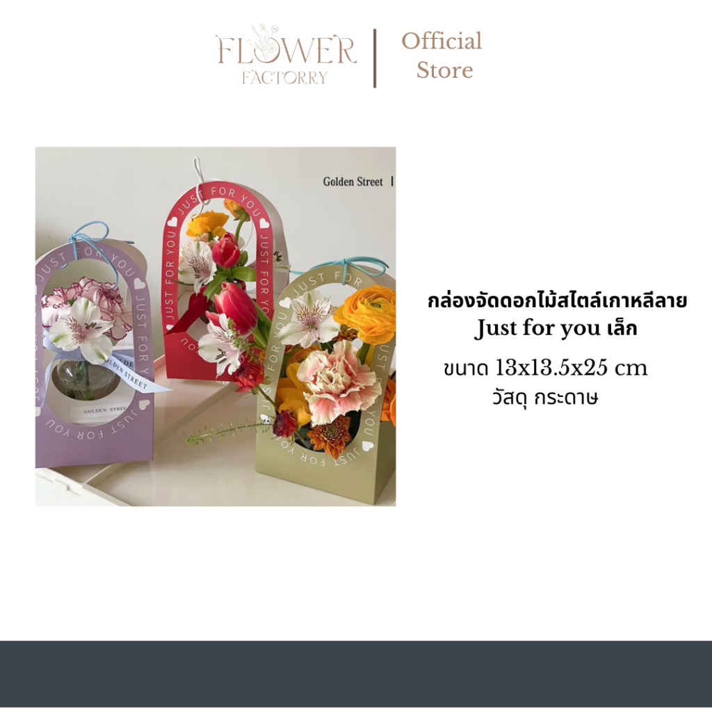 (ราคา2ชิ้นคละสีได้)กล่องจัดดอกไม้สไตล์เกาหลี/กล่องใส่ดอกไม้น่ารักลาย Just for you เล็ก