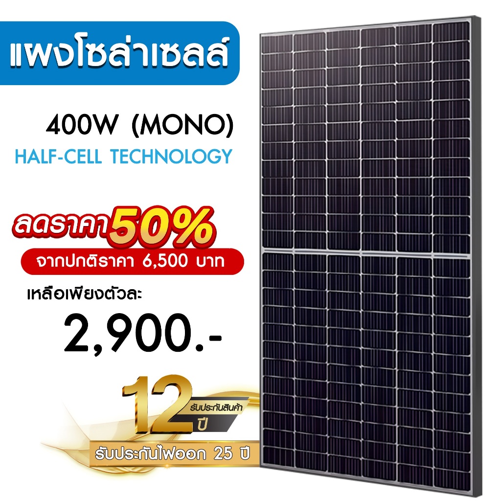 แผงโซล่าเซลล์ 400W MONO Half Cell [ประกัน 12 ปี] Solar Cell โซล่าเซลล์ Solar Panel กันน้ำ กันแดด ประหยัดไฟ