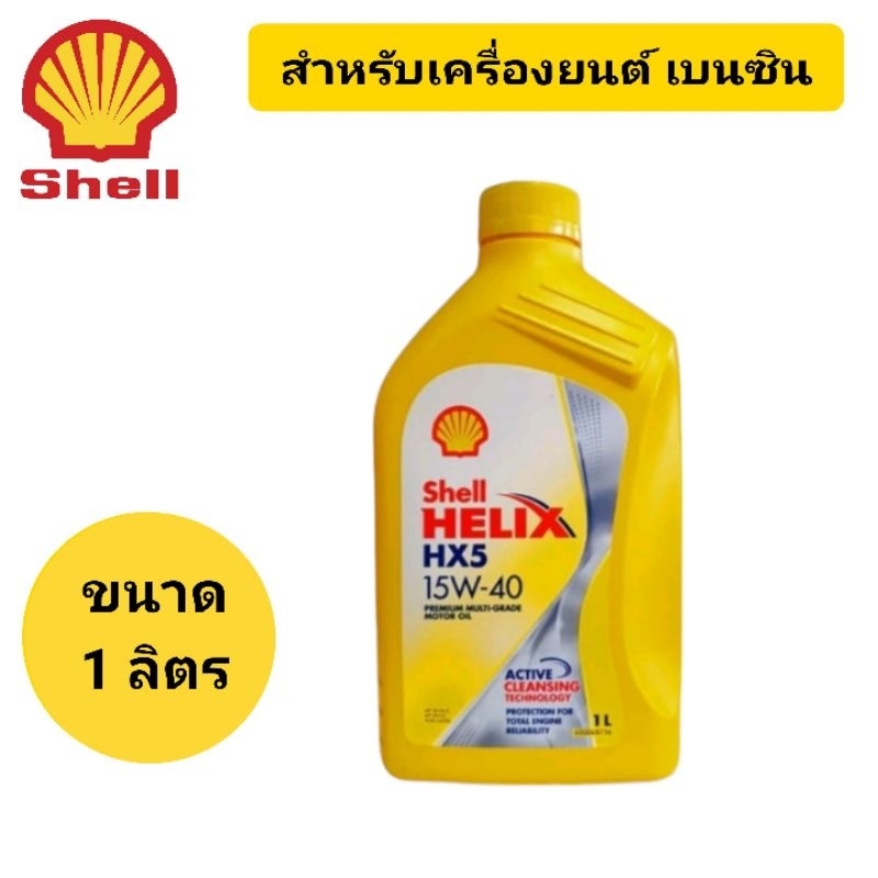 น้ำมันเครื่อง SHELL HELIX HX5 (15W-40) ขนาด 1ลิตร **สำหรับรถเบนซิน**