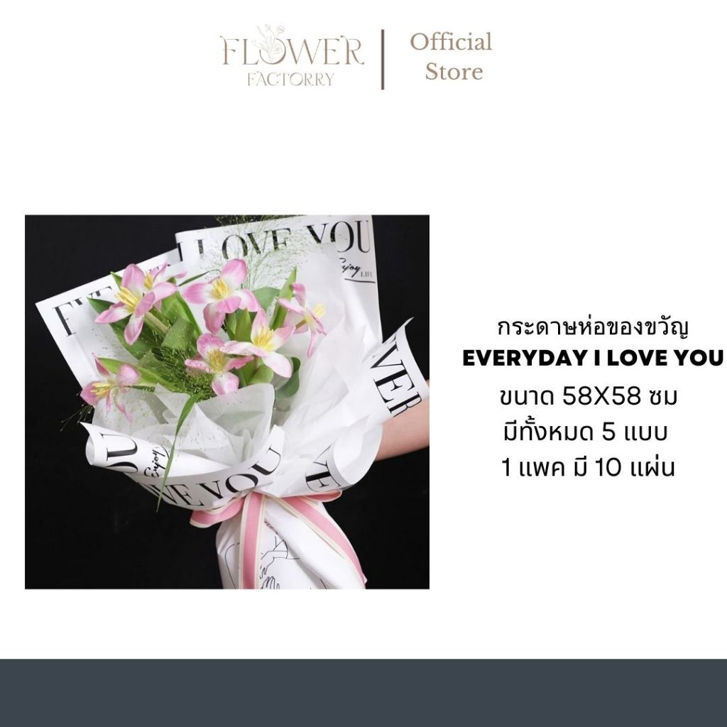 (พร้อมส่ง)กระดาษห่อช่อดอกไม้ กระดาษห่อของขวัญ กันน้ำ มีลาย Everyday I love you