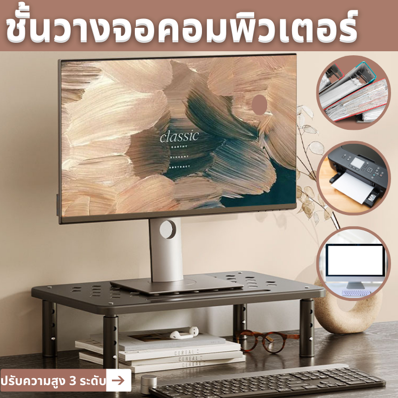 ขาตั้งจอคอมพิวเตอร์ ฐานรองรับแล็ปท็อป เพิ่มความสูงของจอ ชั้นวางอเนกประสงค์