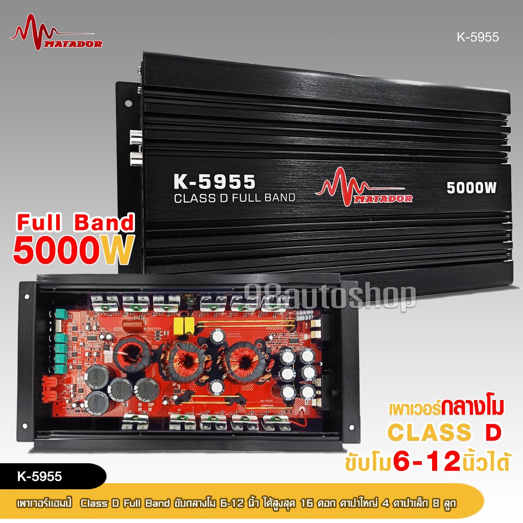 Matador เพาเวอร์ขับกลางโม K-5955 Full Brand 5000W คลาสD ขับกลางโมได้ถึง16ดอก คาปาใหญ่ 4ลูก คาปาเล็ก8ลูก