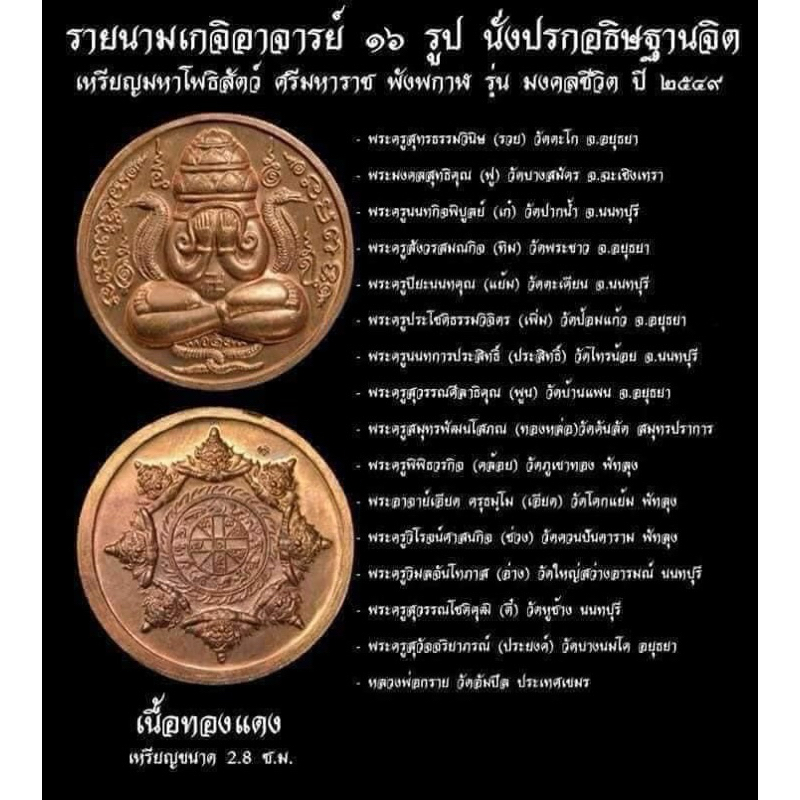 เหรียญพังพระกาฬ รุ่นมงคลชีวิต ปี 49