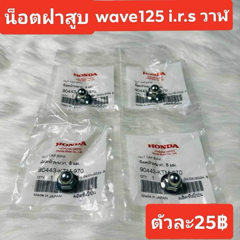 น็อตฝาสูบ[90443-KTM-970]แท้ศูนย์HONDA/เวฟ125 i.r.s/เวฟ125บังลม/เวฟ125ปลาวาฬ/เครื่องรุ่นเก่า/ตัวละ45