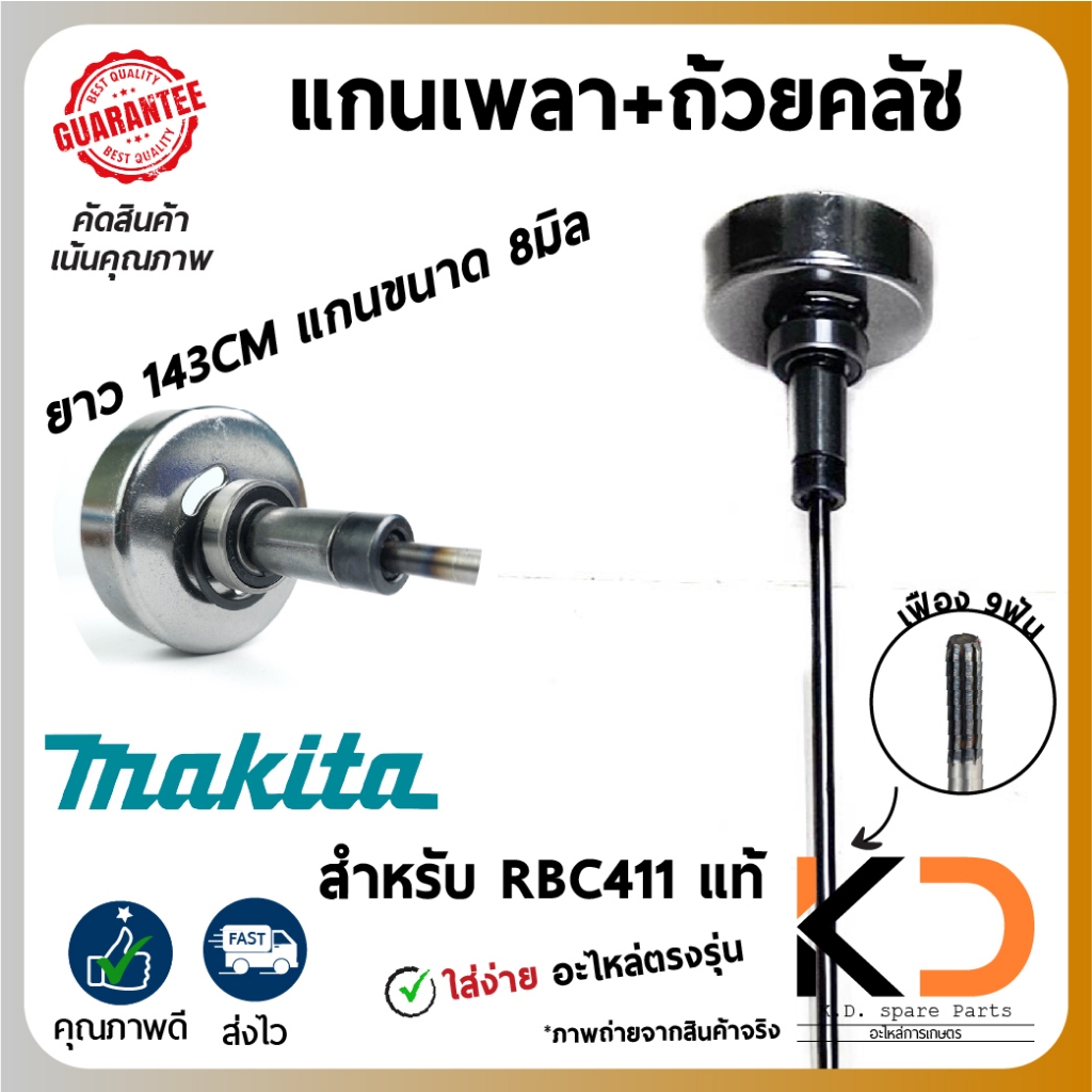 แกนเพลา+ถ้วยคลัช 143cm MAKITA RBC411 เหล็กสปริงทนแรงหมุนได้สูง แกน8มิล 9ฟัน เครื่องตัดหญ้า (ส่งจากไท