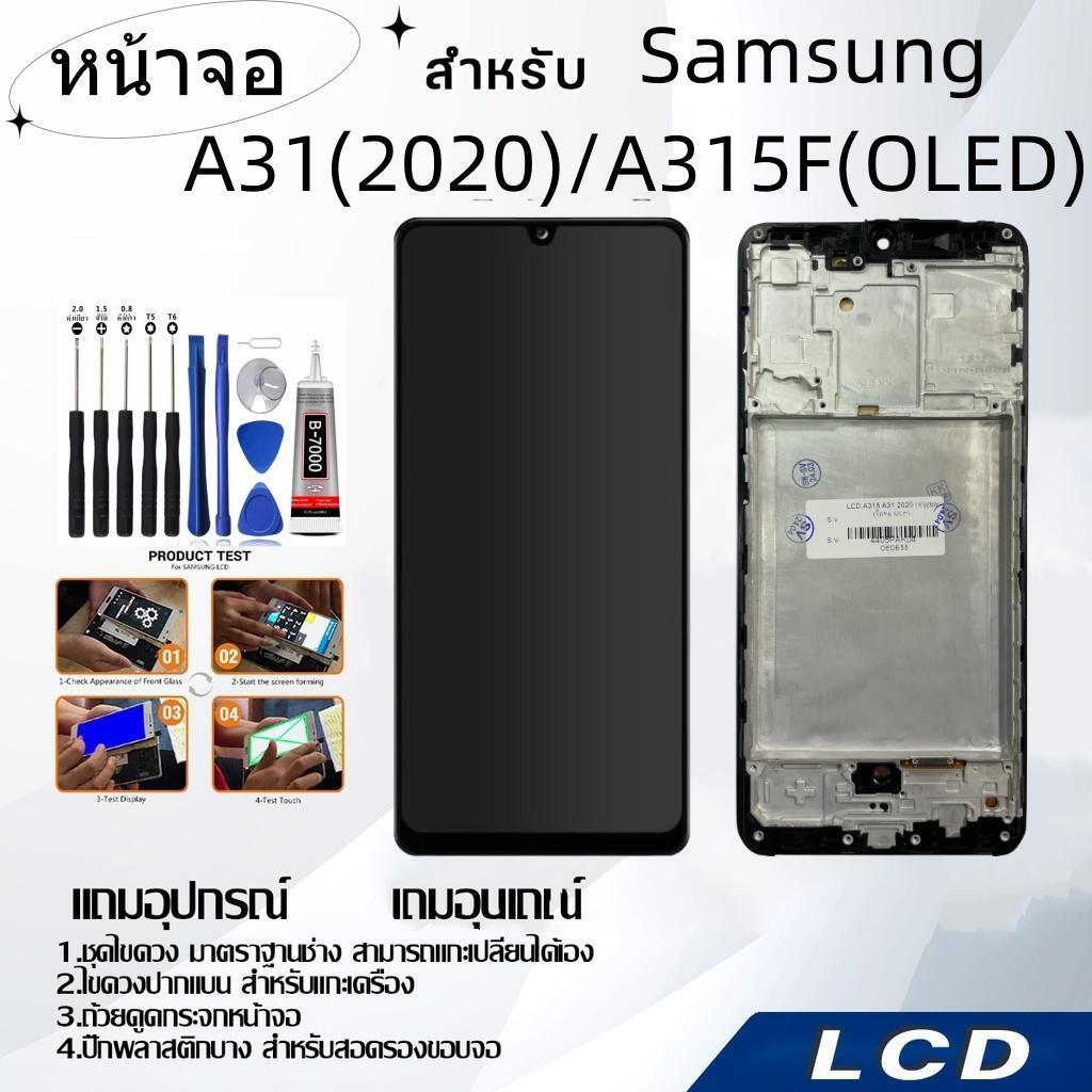 หน้าจอ samsung A31(2020)/A315F(OLED),LCD for samsung A31(2020)/A315F(OLED),อะไหล่หน้าจอ จอชุดพร้อมทั