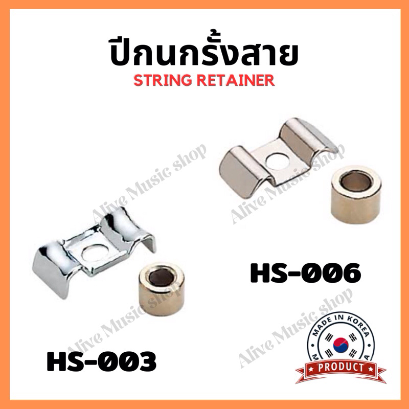 ตัวรั้งสายแบบปีกนก รุ่น HS-003/HS-006 ปีกนกรั้งสาย สำหรับกีตาร์ไฟฟ้า (String Retainer) สีโครเมี่ยม ของเกาหลี