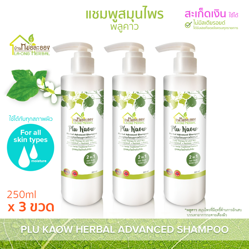 แชมพูสมุนไพรพลูคาวแอ๊ดวานซ์ 250 ml 3 ขวด