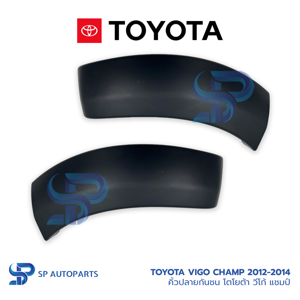 [ของแท้] TOYOTA Vigo Champ 2012-2014 คิ้วปลายกันชน โตโยต้า วีโก้ แชมป์