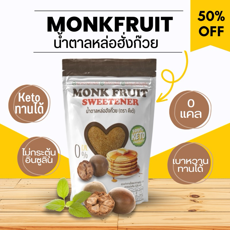 น้ำตาลหล่อฮังก๊วย KETO (✅มี อ.ย.)หวานอร่อย ใกล้เคียงน้ำตาล เกรดพรีเมียม 0 แคลอรี