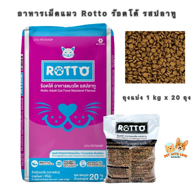อาหารแมว Rotto (ร๊อตโต้) ขนาดบรรจุ 20kg.(ถุงแบ่ง 1kgx20ถุง) รสปลาทู สูตรควบคุมความเค็ม ลดความเสี่ยงโ