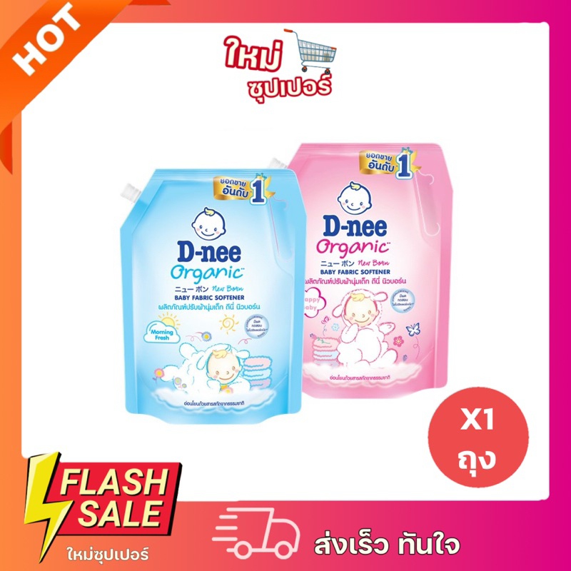 [ X1 ถุง/แพ็ค3 ]ดีนี่ น้ำยาปรับผ้านุ่มเด็ก สูตรเข้มข้น ออร์แกนิค 1150 มล พร้อมส่ง