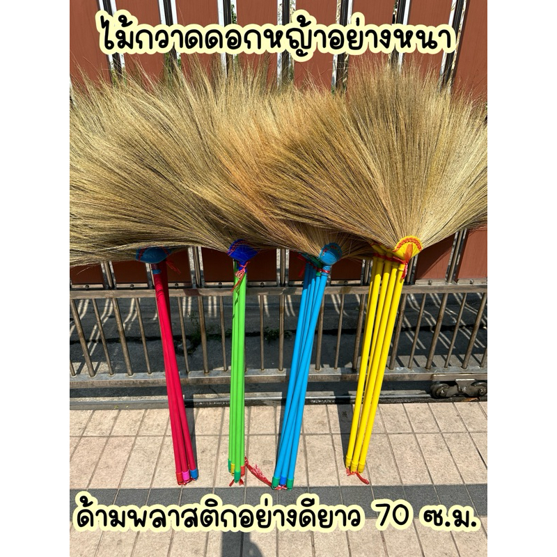ไม้กวาดดอกหญ้าอย่างหนา ด้ามพลาสติกยาว 70 ซ.ม. ใช้ทน ดอกหญ้าไม่ร่วง ทำมือ น้ำหนักเบา