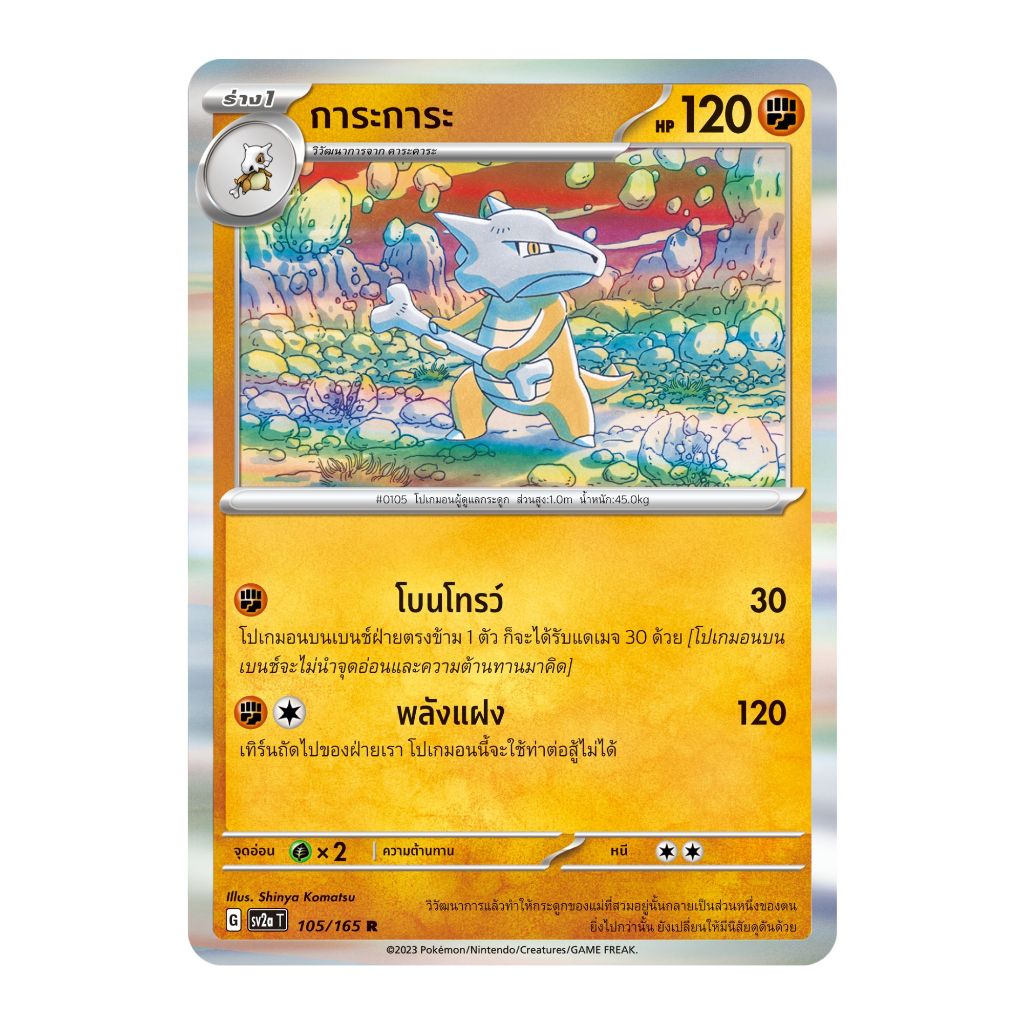 [Pokemon Card] การะการะ 105/165 R [Foil] - ชุด โปเกมอนการ์ด 151 [การ์ดโปเกมอน ภาษาไทย ของแท้ 100%]