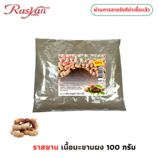มะขามผง 100 กรัม | ผ่านการฉายรังสีฆ่าเชื้อแล้ว | RASYAN ราสยาน ผงมะขาม 100% สครับผิวมะขาม ผิวหน้าขาวใสไร้จุดด่างดำ