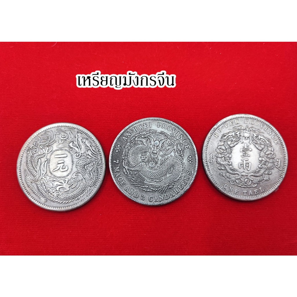 เหรียญมังกรจีน เสริมโชค นำชัย อำนาจ บารมี