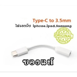 ตัวแปลงหูฟัง usb Type-C to 3.5mm Earphone cable Adapter usb 3.1 Type C Original