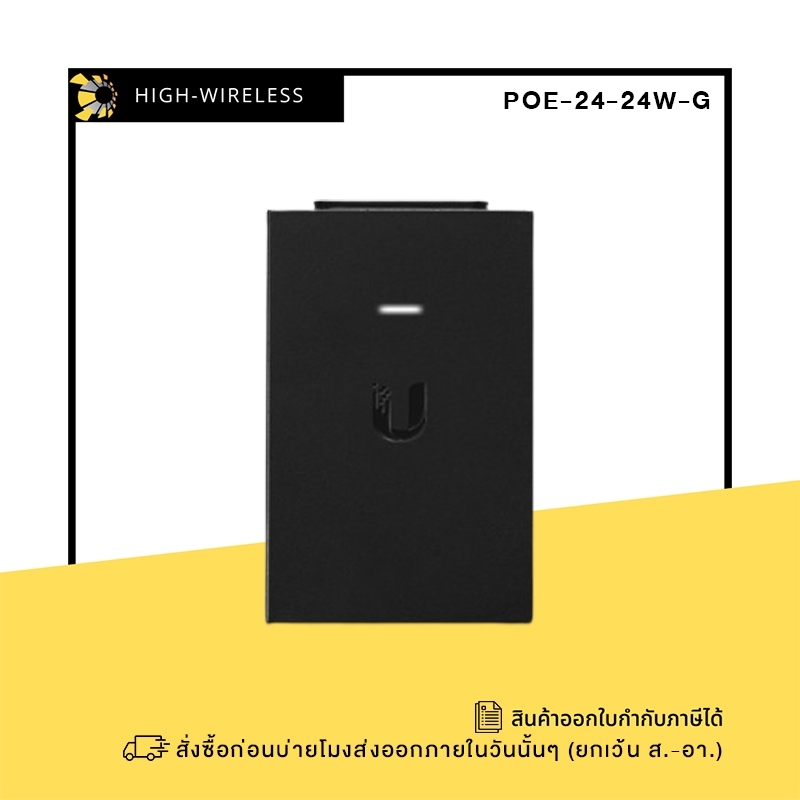 Ubiquiti Gigabit PoE Injector 24VDC 1A 24Watt (POE-24-24W-G สีดำ หรือ POE-24-24W-G-WH สีขาว) แจ้งออก